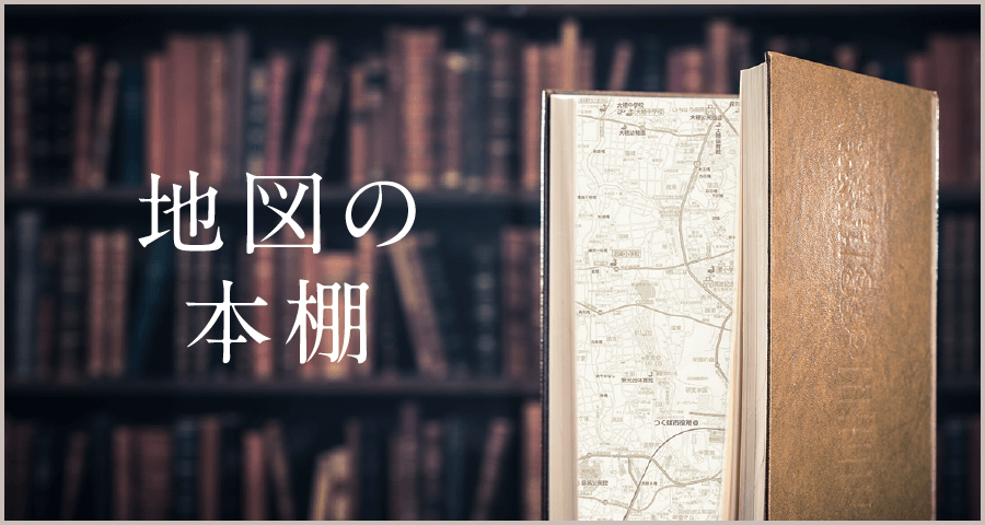 地図の本棚